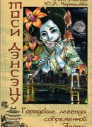 Тоси дэнсэцу. Городские легенды современной Японии