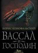 Вассал и господин