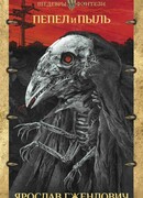 Пепел и пыль