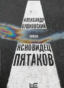 Ясновидец Пятаков