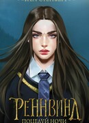 Реннвинд. Поцелуй ночи