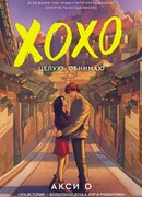 ХОХО. Целую. Обнимаю