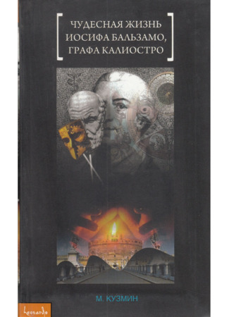 книга Чудесная жизнь Иосифа Бальзамо, графа Калиостро 11.06.22