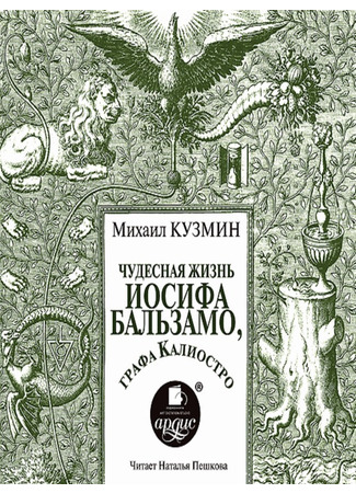 книга Чудесная жизнь Иосифа Бальзамо, графа Калиостро 11.06.22