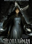 Неопалимая