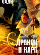 Дракон и карп. Книга 2. Сто страшных историй