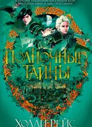 Полночные тайны