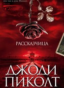 Рассказчица