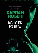 Мальчик из леса