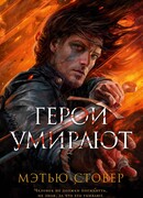 Герои умирают