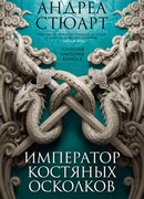 Тонущая империя. Кн. 2. Император костяных осколков
