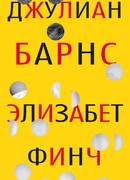 Элизабет Финч