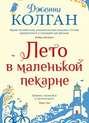 Лето в маленькой пекарне