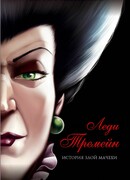 Леди Тремейн. История злой мачехи