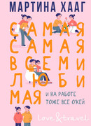 Самая-самая, всеми любимая (и на работе тоже все о'кей)