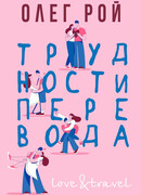 Трудности перевода