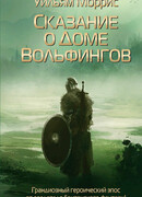 Сказание о Доме Вольфингов