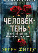 Человек-тень