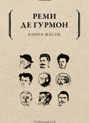 Книга масок