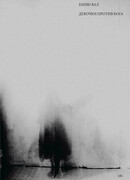 Девочки против бога