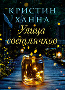 Улица Светлячков