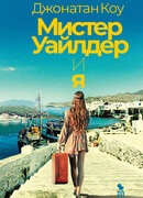 Мистер Уайлдер и я