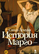 История Марго