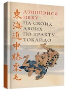 На своих двоих по тракту Токайдо