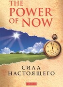 Сила настоящего