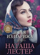 Швея из Парижа