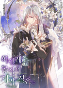 Брак по контракту герцогини Эшиллиан