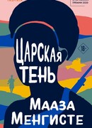 Царская тень