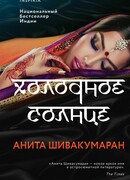 Холодное солнце