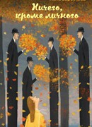 Ничего, кроме личного