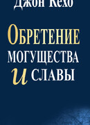 Обретение могущества и славы