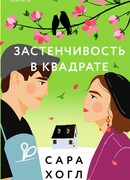 Застенчивость в квадрате