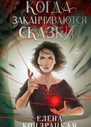 Когда заканчиваются сказки