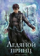 Ледяной принц