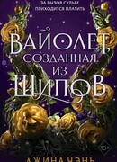 Вайолет, созданная из шипов