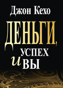 Деньги, успех и вы