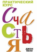 Практический курс счастья