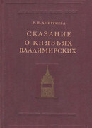 Сказание о князьях владимирских
