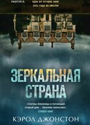 Зеркальная страна
