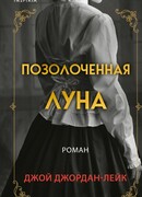 Позолоченная луна