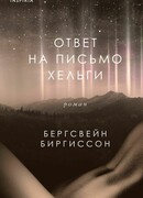 Ответ на письмо Хельги