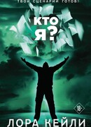 Кто я?