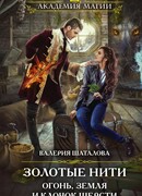 Золотые нити. Огонь, земля и клочок шерсти