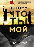 Потому что ты мой