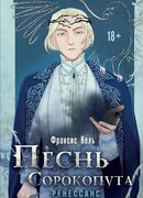 Песнь Сорокопута. Ренессанс