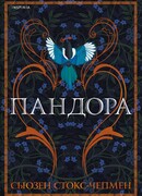 Пандора